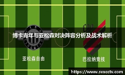 博卡青年与亚松森对决阵容分析及战术解析
