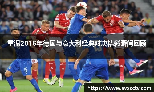 重温2016年德国与意大利经典对决精彩瞬间回顾