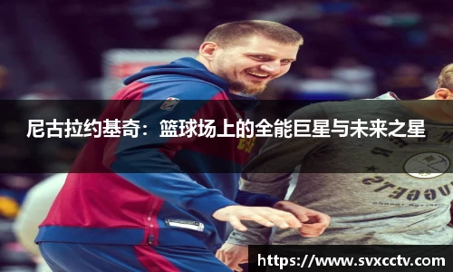 尼古拉约基奇：篮球场上的全能巨星与未来之星